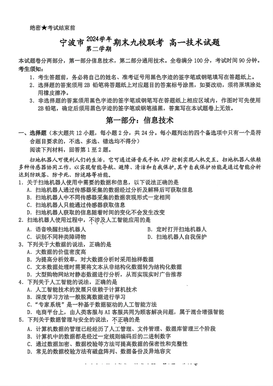 技术试题卷｜2506宁波九校高一下期末考【浙江卷】【高一下期末考】浙江省宁波市2024学年第二学期九校高一年级期末联考(6.25-6.27).pdf_第1页
