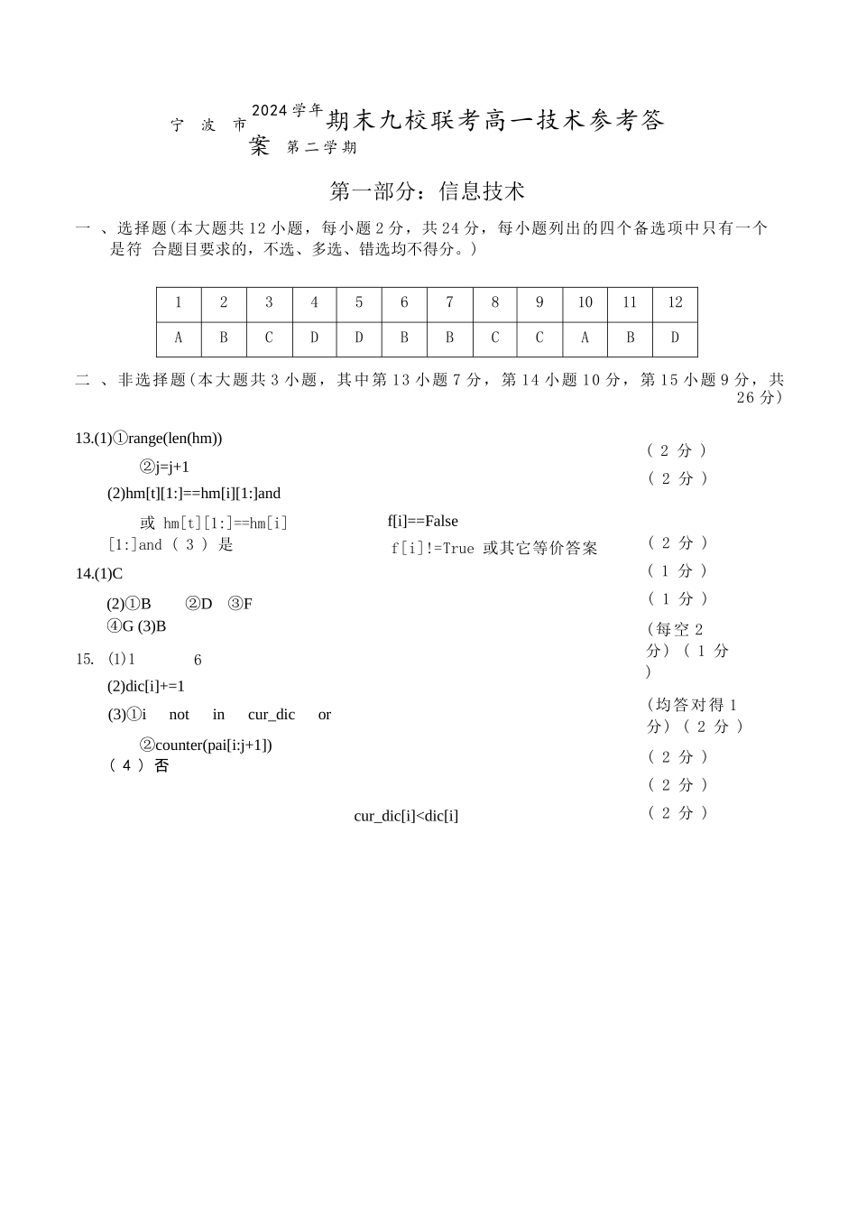 技术试题卷｜2506宁波九校高一下期末考答案【浙江卷】【高一下期末考】浙江省宁波市2024学年第二学期九校高一年级期末联考(6.25-6.27).docx_第1页