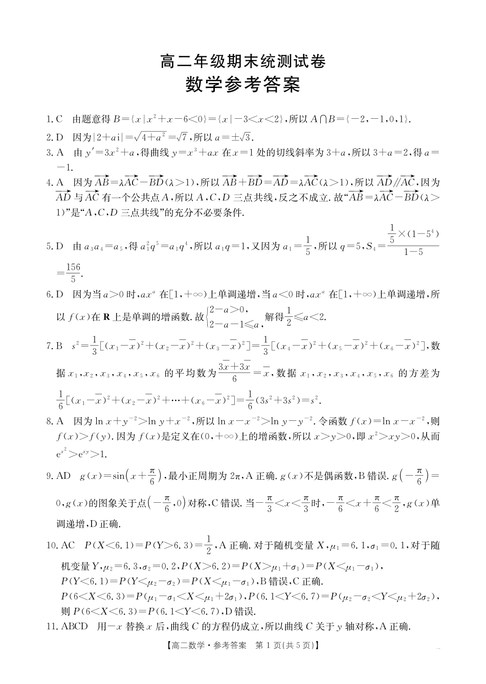 金太阳云南省临沧市2024-2025学年下学期高二期末质量测试（25-582B）高二数学答案.pdf_第1页