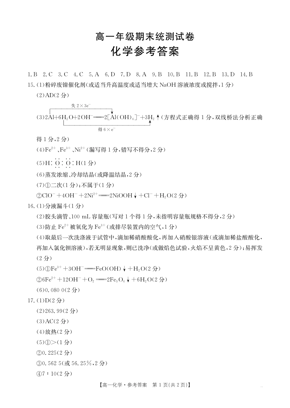 金太阳云南省临沧市2024-2025学年下学期高一期末质量测试高一化学答案.pdf_第1页