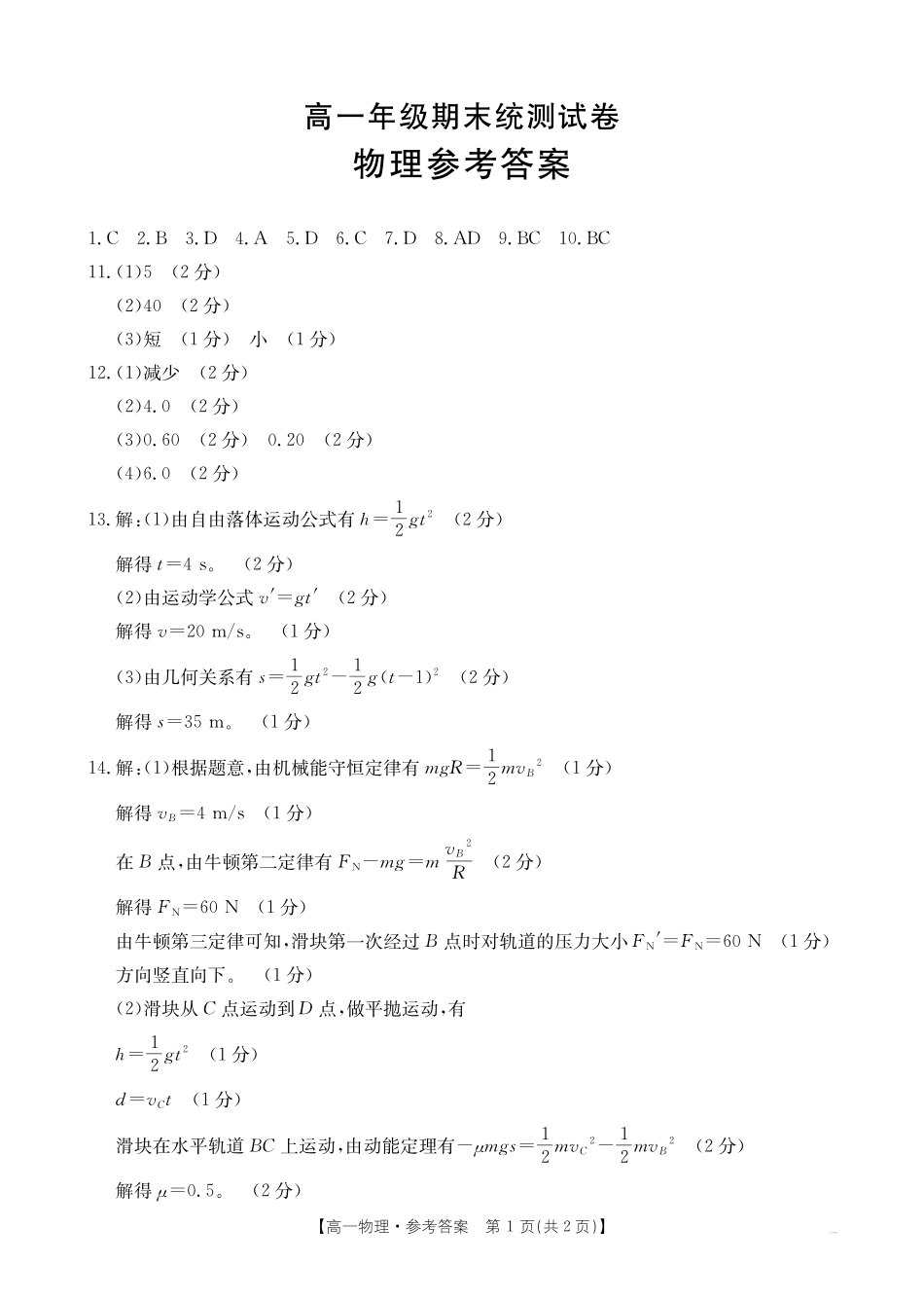 金太阳云南省临沧市2024-2025学年下学期高一期末质量测试高一物理答案.pdf_第1页