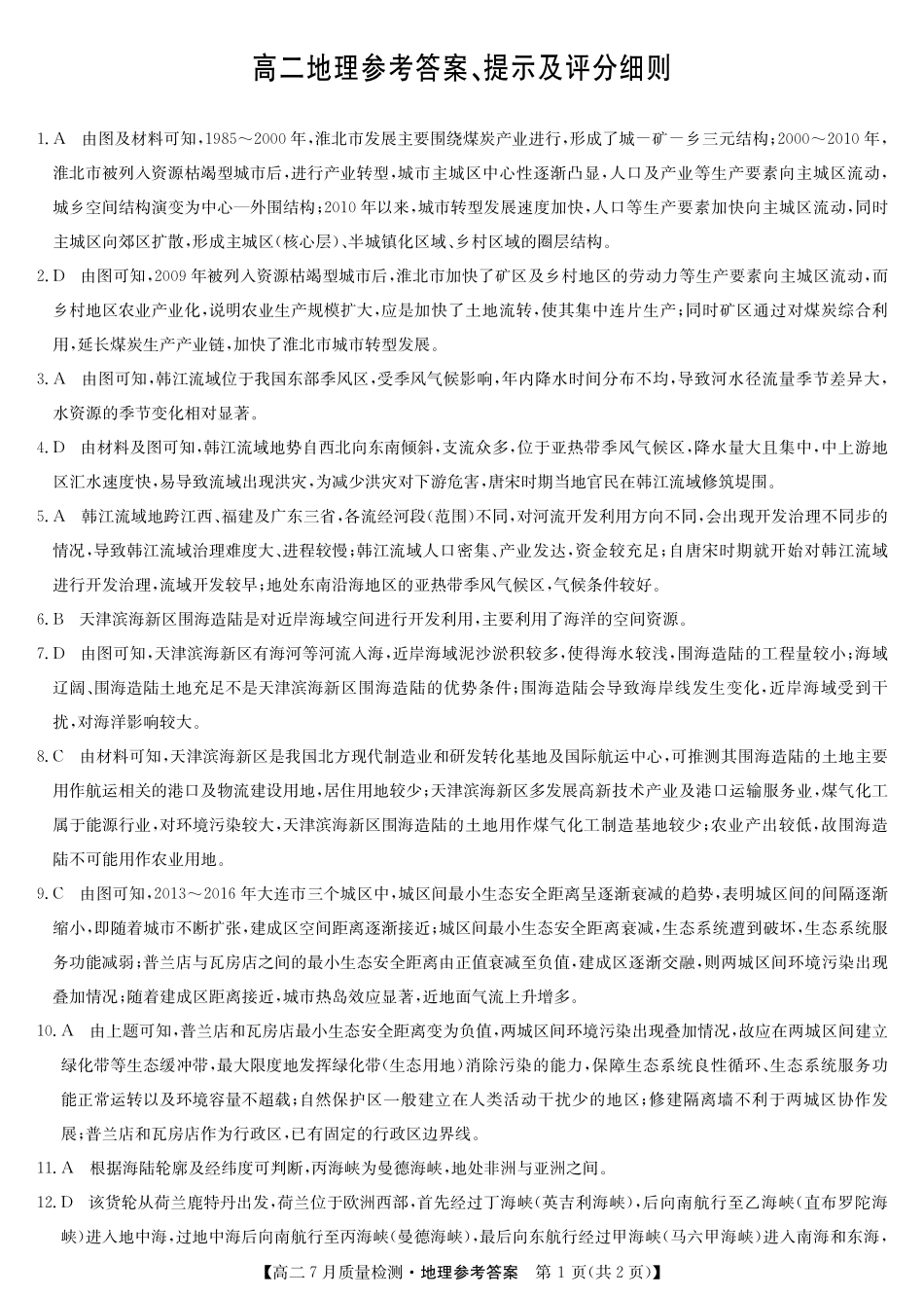 九师联盟2024-2025学年高二下学期7月质量检测地理答案-高二7月质量检测（四个版本通用）.pdf_第1页