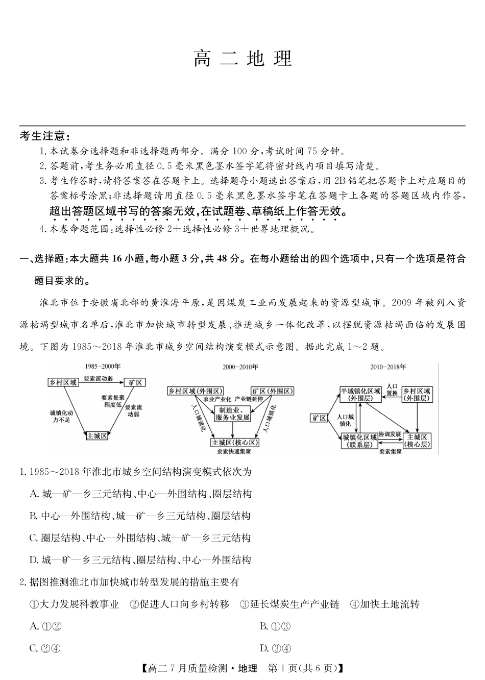 九师联盟2024-2025学年高二下学期7月质量检测地理-高二7月质量检测（四个版本通用).pdf_第1页