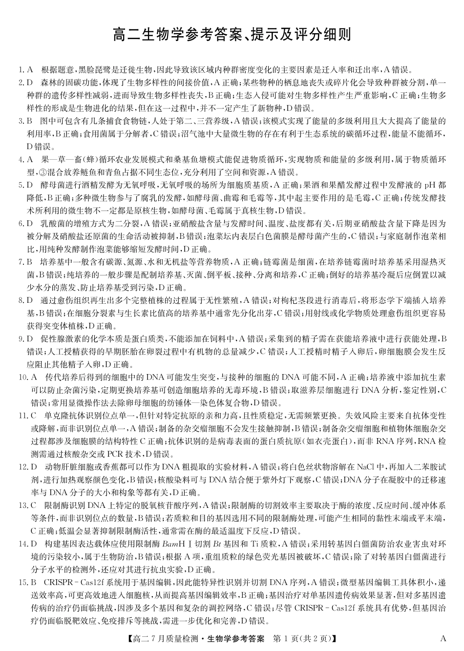 九师联盟2024-2025学年高二下学期7月质量检测生物答案-高二7月质量检测（A）.pdf_第1页