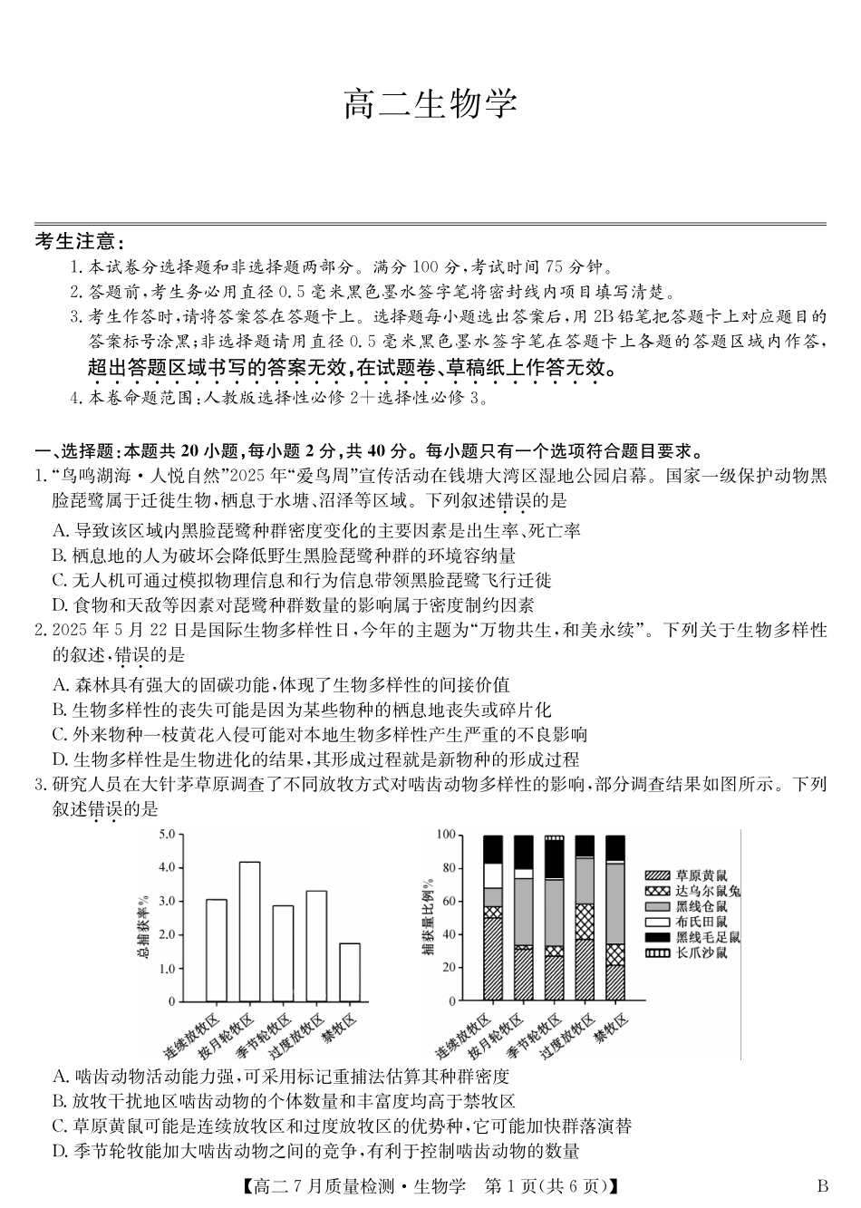 九师联盟2024-2025学年高二下学期7月质量检测生物-高二7月质量检测（B）.pdf_第1页