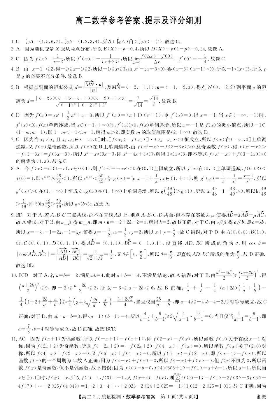 九师联盟2024-2025学年高二下学期7月质量检测数学答案-高二7月质量检测（湘教）.pdf_第1页