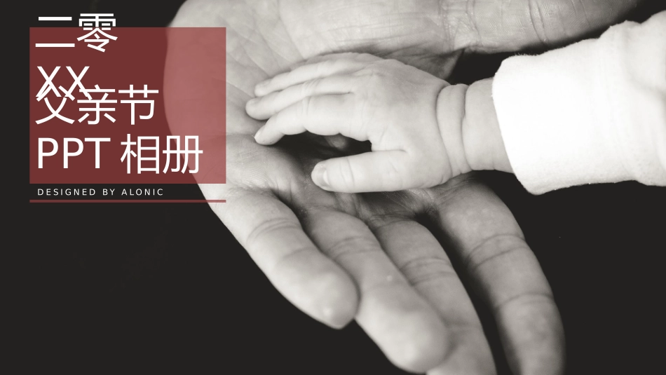 父爱如山父亲节感恩主题班会课件256.pptx_第1页
