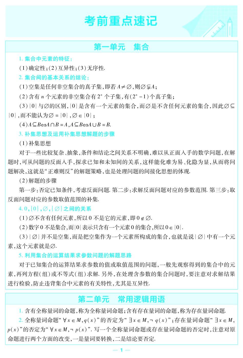 考前重点速记数学必修第一册RJB金考卷单元双测卷.pdf_第1页