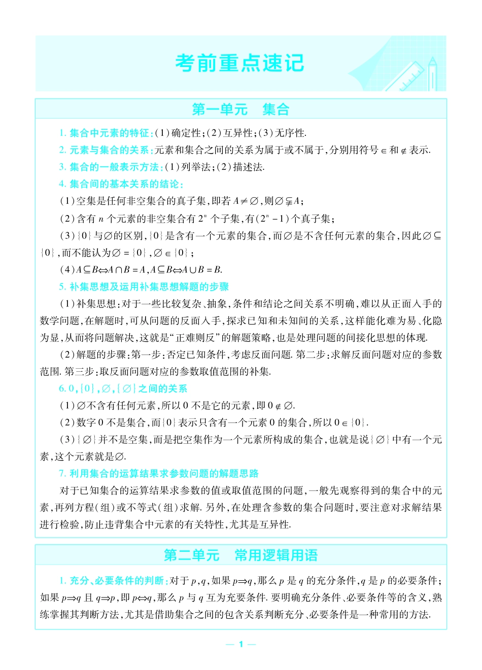 考前重点速记数学必修第一册XJ金考卷单元双测卷.pdf_第1页