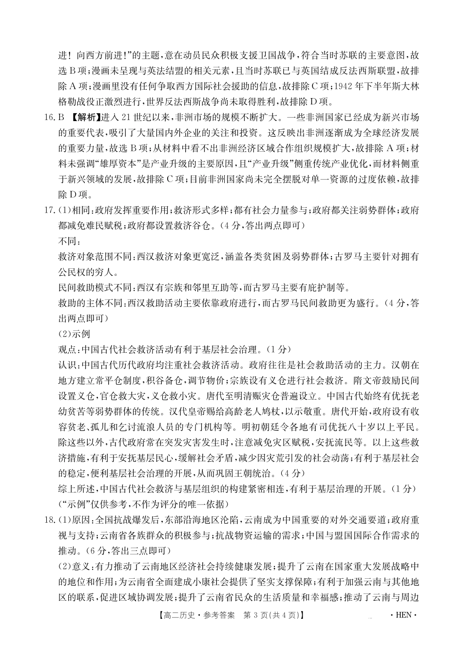 历史卷【金太阳25-003B】答案【河南卷】【高二下期末考】河南省金太阳2024-2025学年高二下学期6月百万大联考（金太阳25-003B）（7.1-7.2）.pdf_第3页