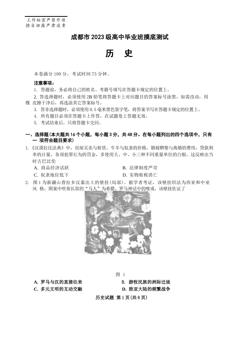 历史试卷（2026成都高三零诊）【四川卷】【2026高三零诊】四川省成都市2023级（2026届）高中毕业班摸底测试（成都零诊）(7.7-7.9).docx_第1页