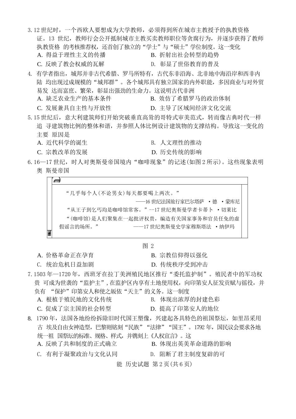 历史试卷（2026成都高三零诊）【四川卷】【2026高三零诊】四川省成都市2023级（2026届）高中毕业班摸底测试（成都零诊）(7.7-7.9).docx_第2页