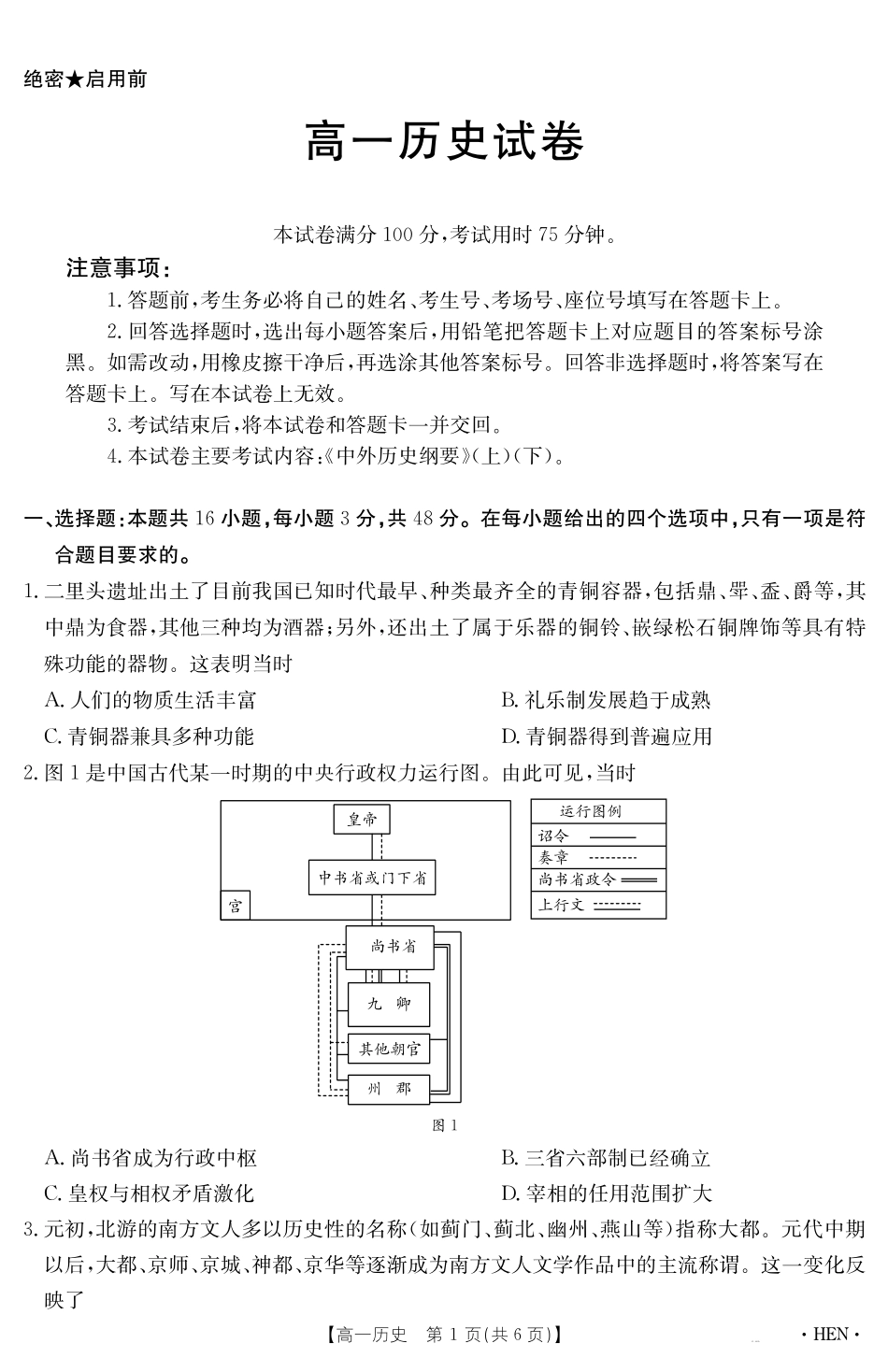 历史试卷（HEN）【河南卷】【高一下期末考】河南省金太阳2024-2025学年高一下学期6月百万大联考（金太阳25-003A）（7.1-7.2）.pdf_第1页