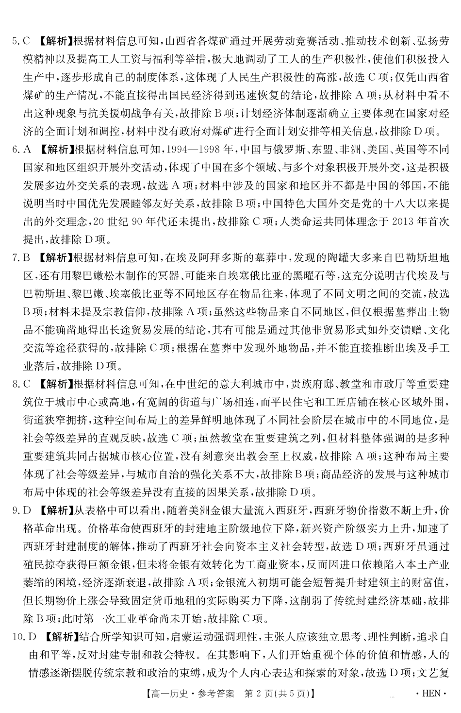 历史试卷（HEN）答案【河南卷】【高一下期末考】河南省金太阳2024-2025学年高一下学期6月百万大联考（金太阳25-003A）（7.1-7.2）.pdf_第2页