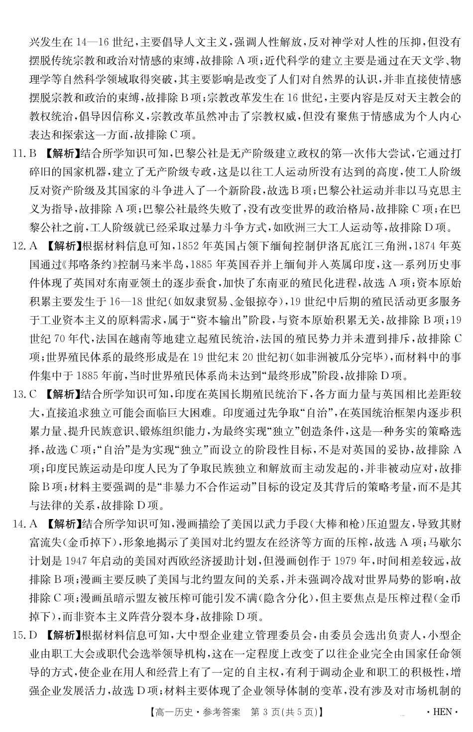 历史试卷（HEN）答案【河南卷】【高一下期末考】河南省金太阳2024-2025学年高一下学期6月百万大联考（金太阳25-003A）（7.1-7.2）.pdf_第3页