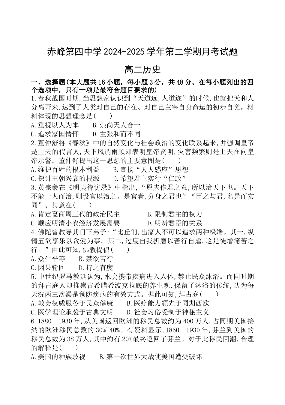 历史试卷（高二5月月考）+答案【黑吉辽蒙卷】【高二】内蒙古自治区赤峰第四中学2024-2025学年高二下学期5月月考（5.15左右）.docx_第1页