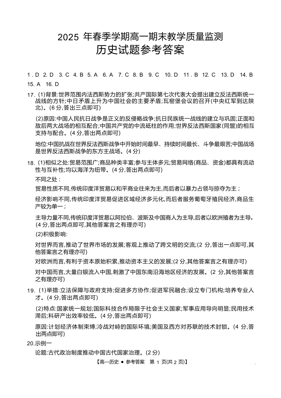 历史试卷(贵港、崇左、贺州)高一下期末考答案【广西卷】【高一下期末考】广西壮族自治区贵港、崇左、贺州三市2025年春季学期高一期末教学质量监测(金太阳25-569A)(7.5-7.6).docx_第1页