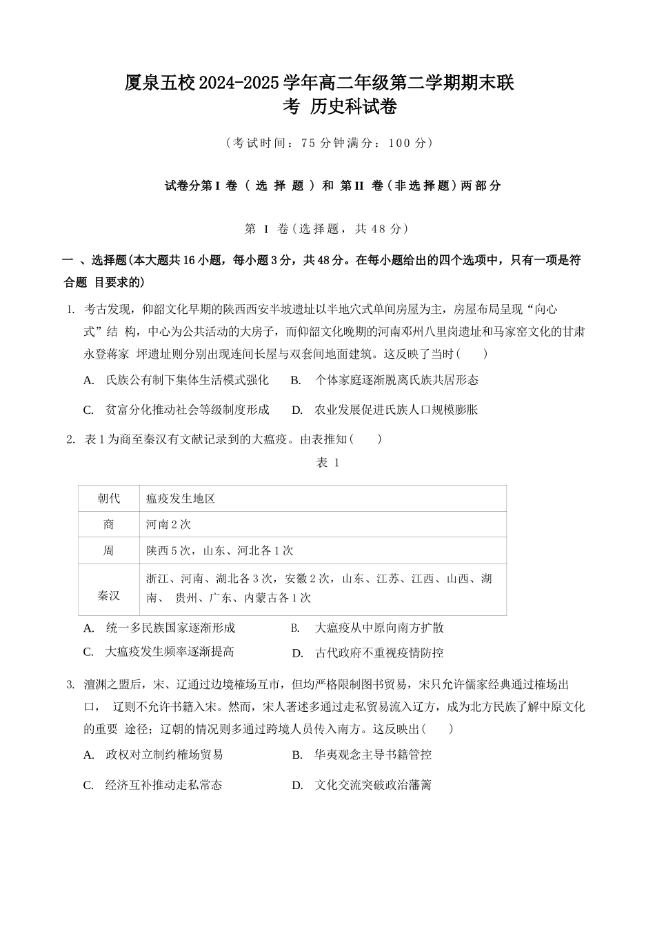 历史试卷（命题人-泉州十一中）【福建卷】【高二下期末考】厦泉五校2024-2025学年高二年级第二学期7月期末联考(7.5左右).docx_第1页