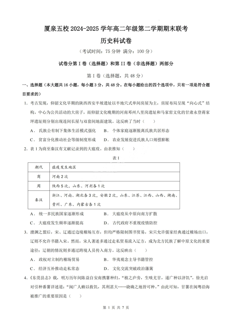 历史试卷（命题人-泉州十一中）【福建卷】【高二下期末考】厦泉五校2024-2025学年高二年级第二学期7月期末联考(7.5左右).pdf_第1页