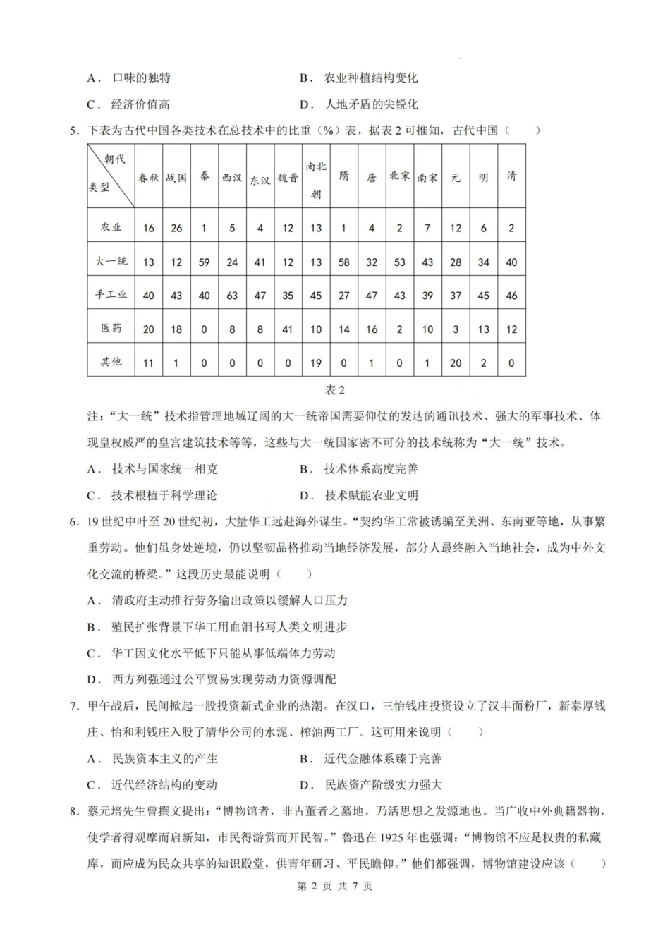 历史试卷（命题人-泉州十一中）【福建卷】【高二下期末考】厦泉五校2024-2025学年高二年级第二学期7月期末联考(7.5左右).pdf_第2页