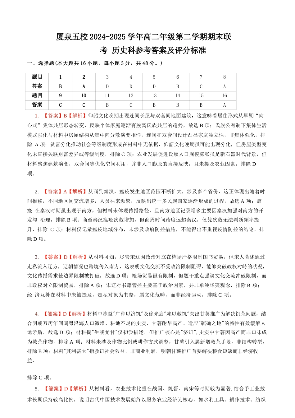 历史试卷（命题人-泉州十一中）答案【福建卷】【高二下期末考】厦泉五校2024-2025学年高二年级第二学期7月期末联考(7.5左右).docx_第1页