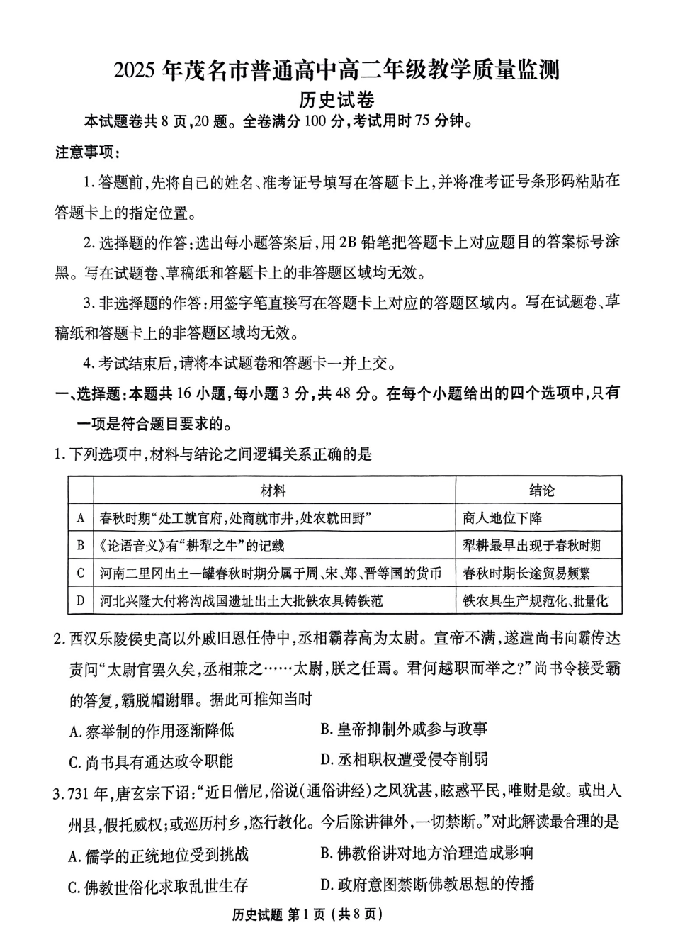 历史试卷【广东卷】【高二下期末考】广东省茂名市2025年普通高中高二年级下学期期末教学质量监测（7.3-7.4）.pdf_第1页