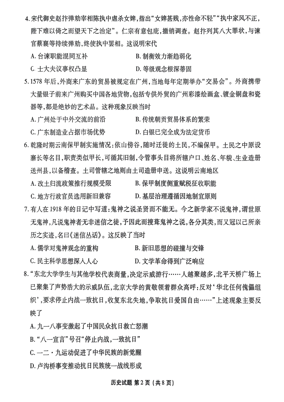 历史试卷【广东卷】【高二下期末考】广东省茂名市2025年普通高中高二年级下学期期末教学质量监测（7.3-7.4）.pdf_第2页