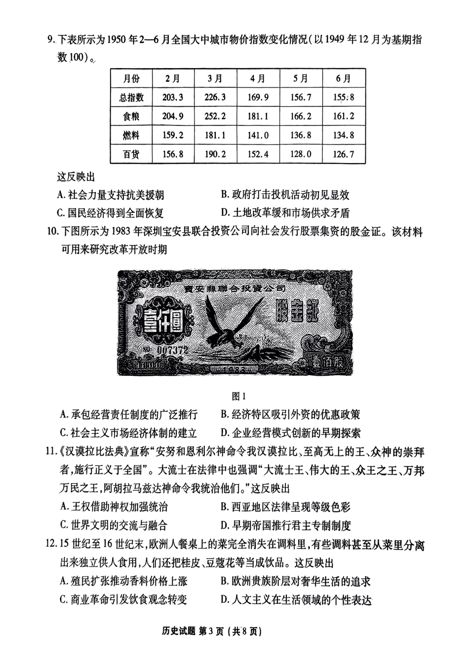 历史试卷【广东卷】【高二下期末考】广东省茂名市2025年普通高中高二年级下学期期末教学质量监测（7.3-7.4）.pdf_第3页
