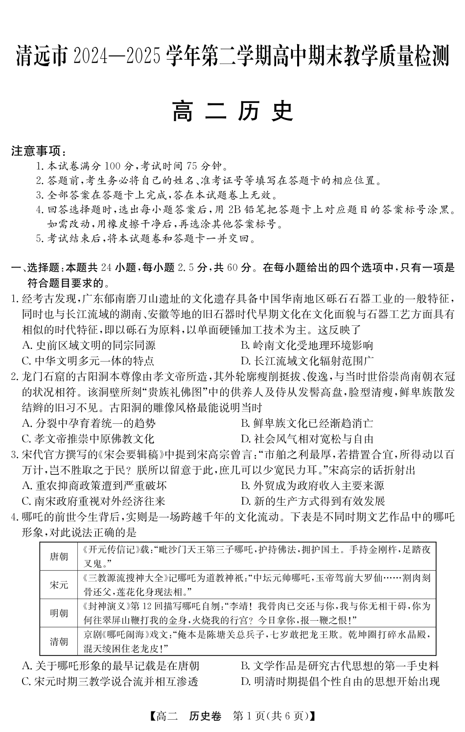 历史试卷【广东卷】【高二下期末考】广东省清远市2024-2025学年第二学期高中高二年级6月期末教学质量检测（6.26-6.27）.pdf_第1页