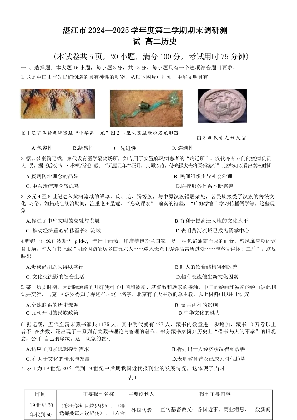 历史试卷【广东卷】【高二下期末考】广东省湛江市2024-2025学年第二学期高二下学期期末调研测试（7.7-7.9）.docx_第1页