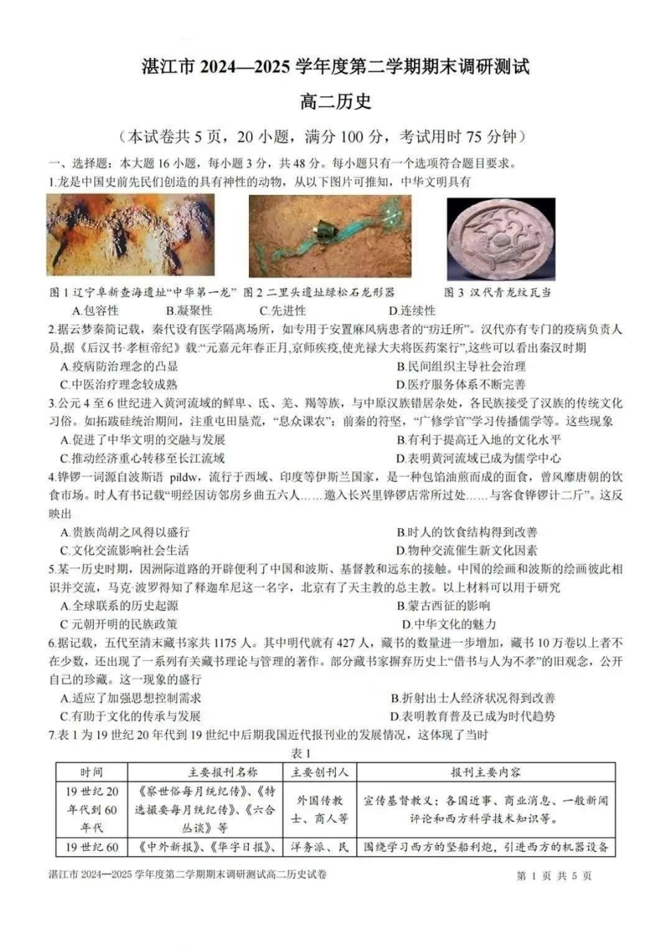 历史试卷【广东卷】【高二下期末考】广东省湛江市2024-2025学年第二学期高二下学期期末调研测试（7.7-7.9）.pdf_第1页
