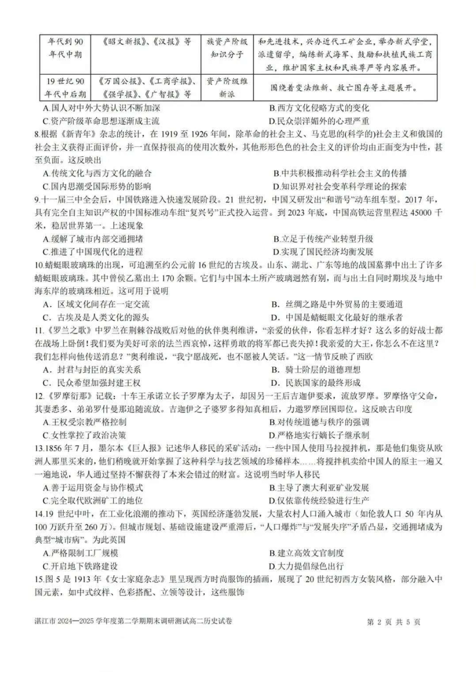 历史试卷【广东卷】【高二下期末考】广东省湛江市2024-2025学年第二学期高二下学期期末调研测试（7.7-7.9）.pdf_第2页