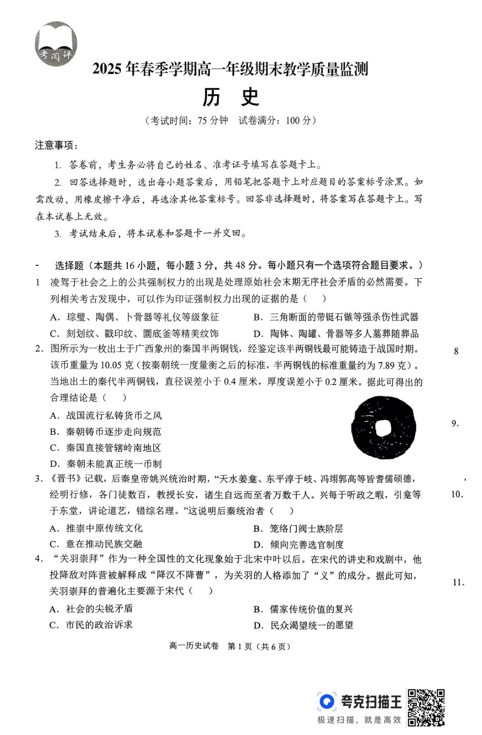 历史试卷【广西卷】【高一下期末考】广西壮族自治区考阅评南宁部分学校2025年春季学期高一年级期末教学质量监测（6.30-7.1）.pdf_第1页