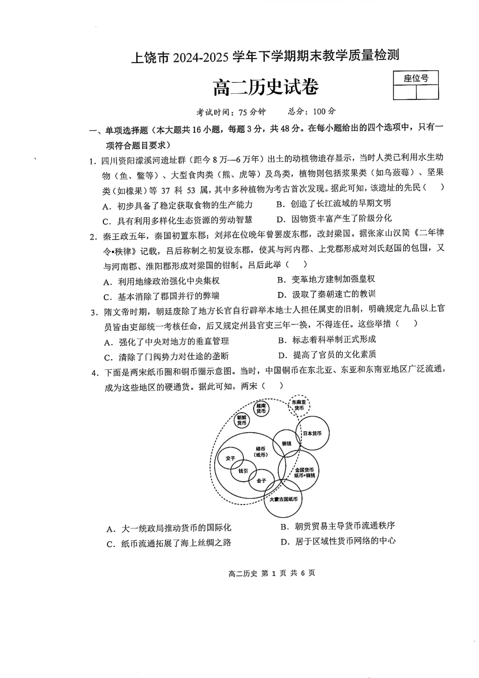 历史试卷【江西卷】【高二下期末考】江西省上饶市2024-2025学年度下学期高二高二年级期末教学质量测试（6.30-7.2）.pdf_第1页
