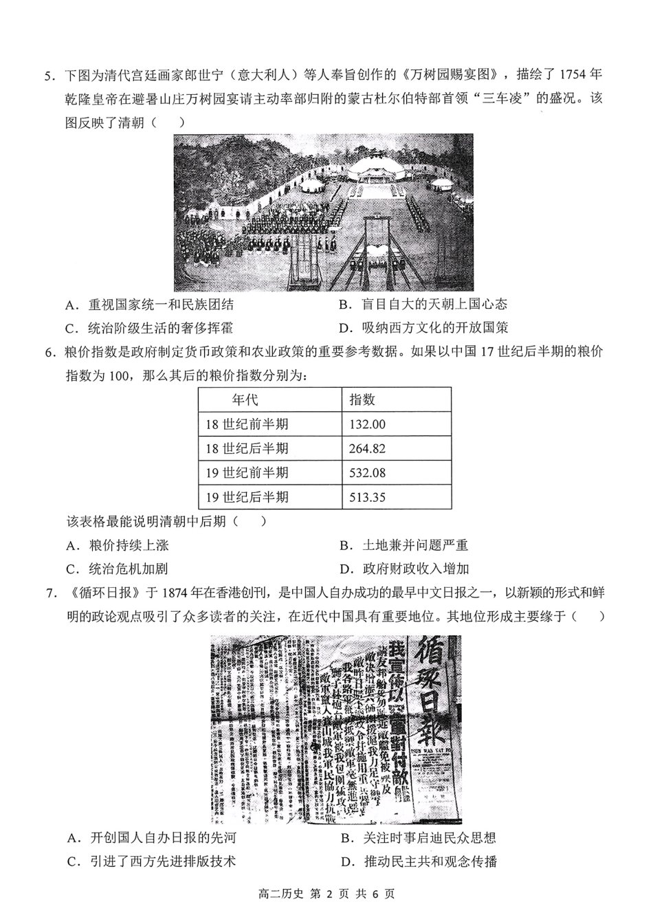 历史试卷【江西卷】【高二下期末考】江西省上饶市2024-2025学年度下学期高二高二年级期末教学质量测试（6.30-7.2）.pdf_第2页