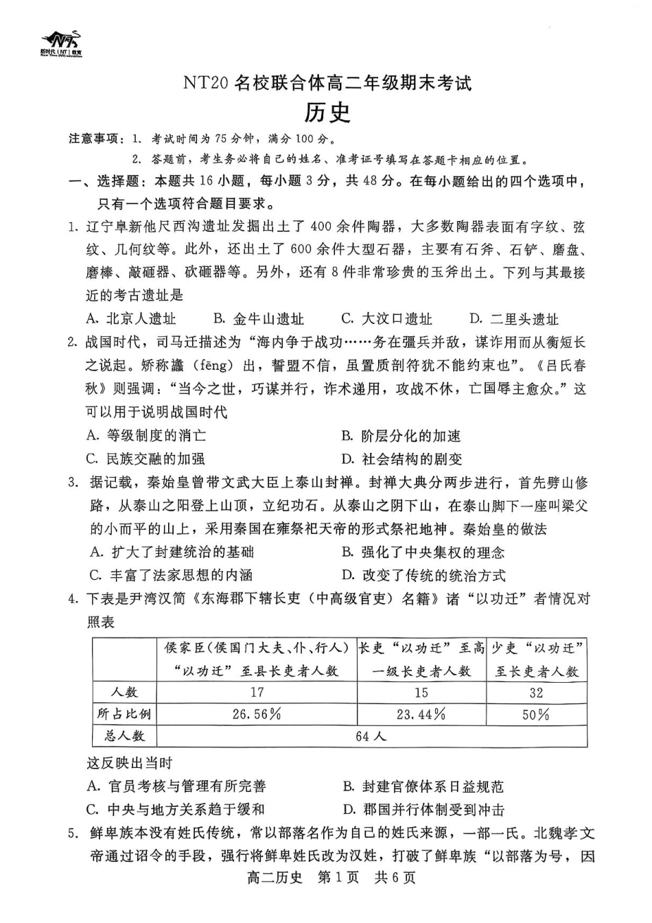 历史试卷+答案【河北卷】【高二下期末考】河北省衡水市廊坊市等学校NT20名校联合体2024-2025学年第二学期高二年级期末考试(7.8-7.9).pdf_第1页