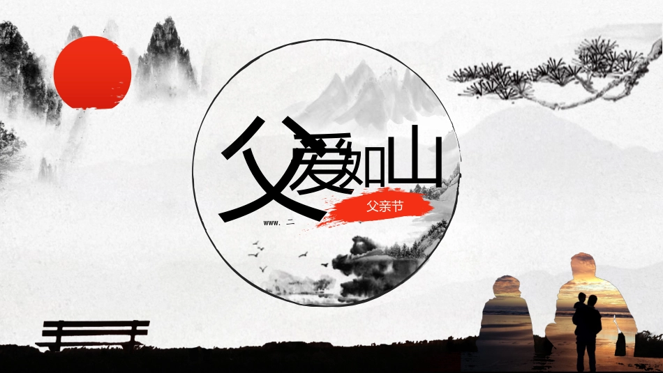 父爱如山——简洁大气中国风父亲节ppt模板.pptx_第1页