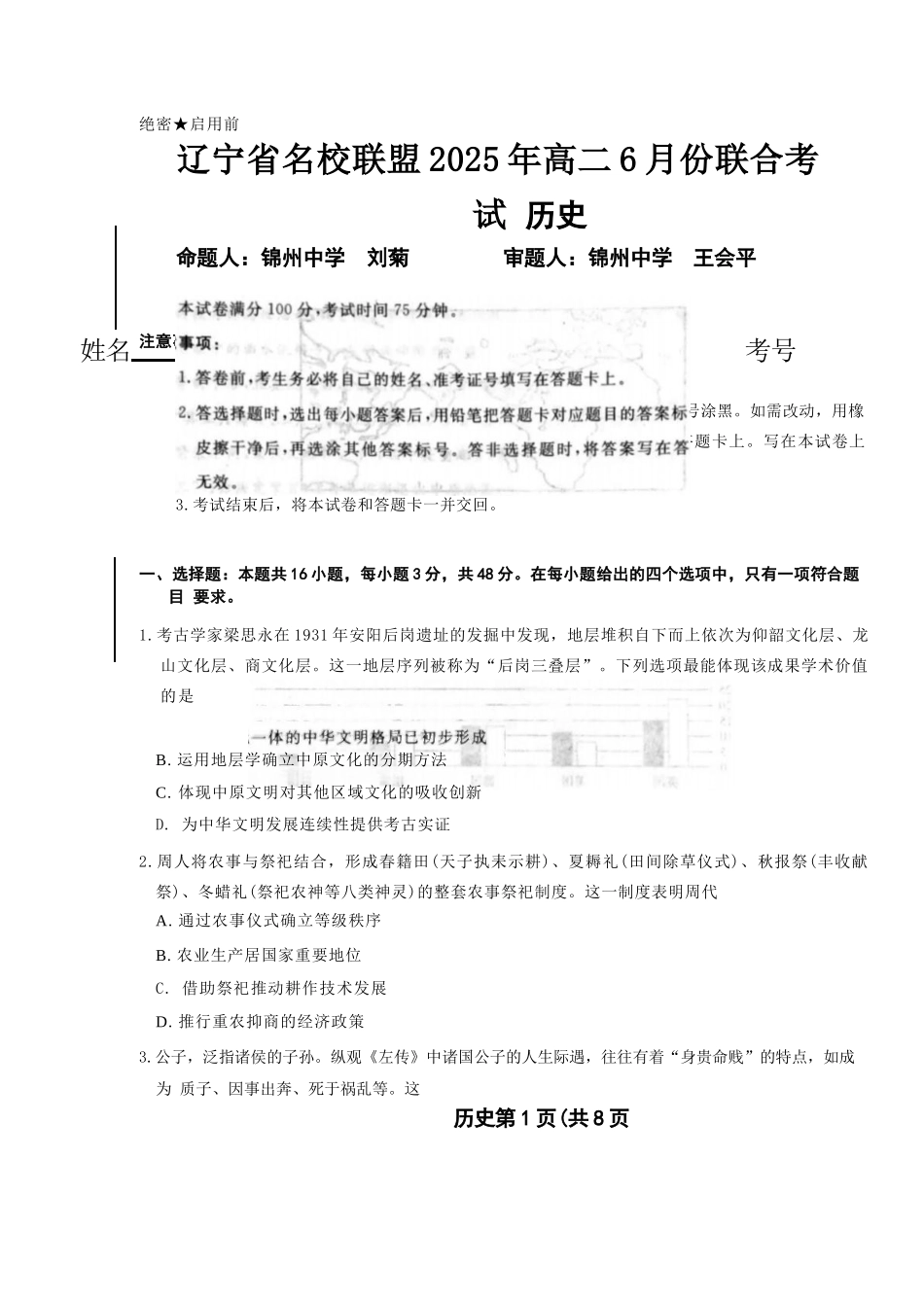 历史试卷+答案【黑吉辽蒙卷】【高二】辽宁省名校联盟2025年高二6月份联合考试（6.11-6.12）.docx_第1页