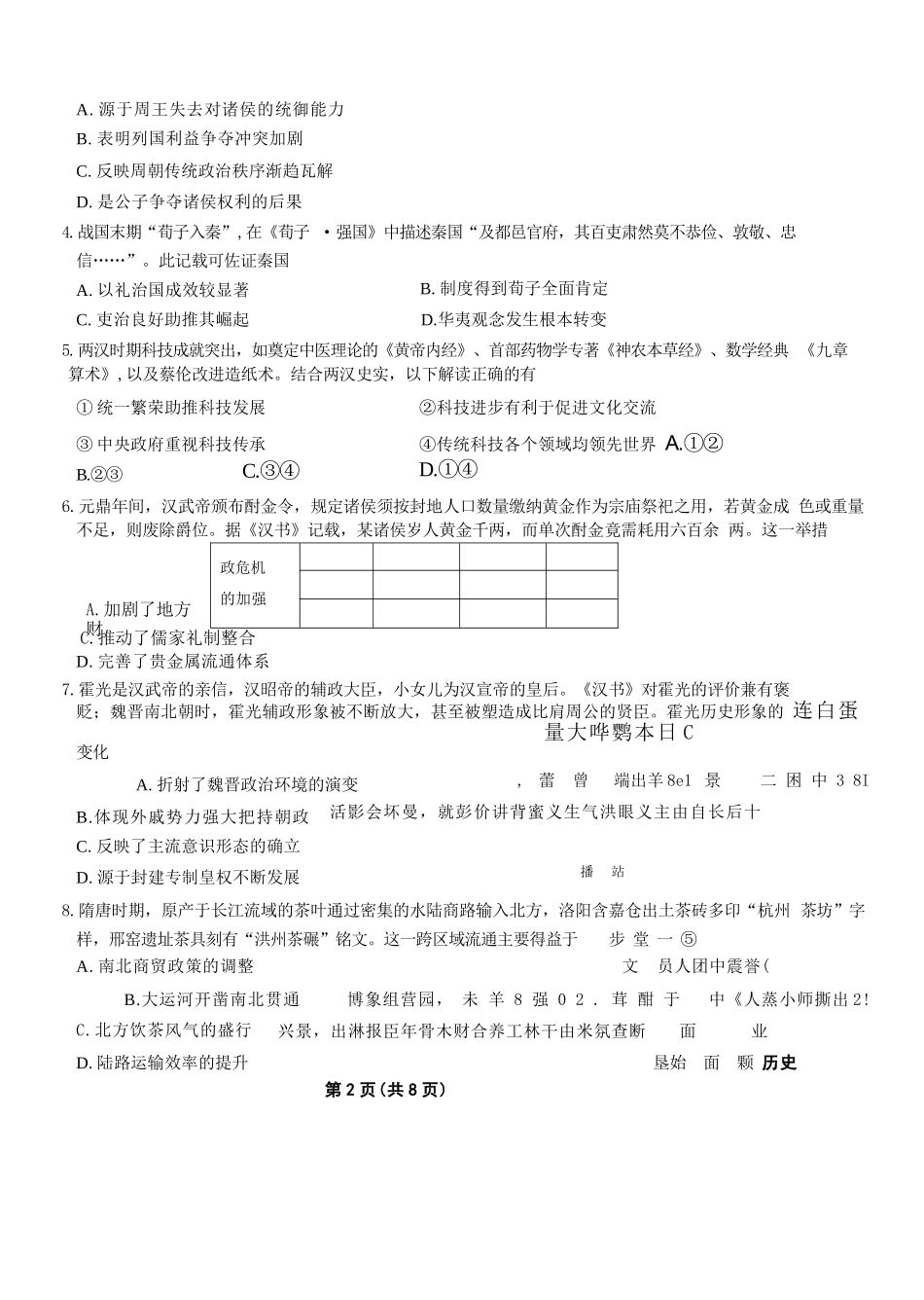 历史试卷+答案【黑吉辽蒙卷】【高二】辽宁省名校联盟2025年高二6月份联合考试（6.11-6.12）.docx_第2页