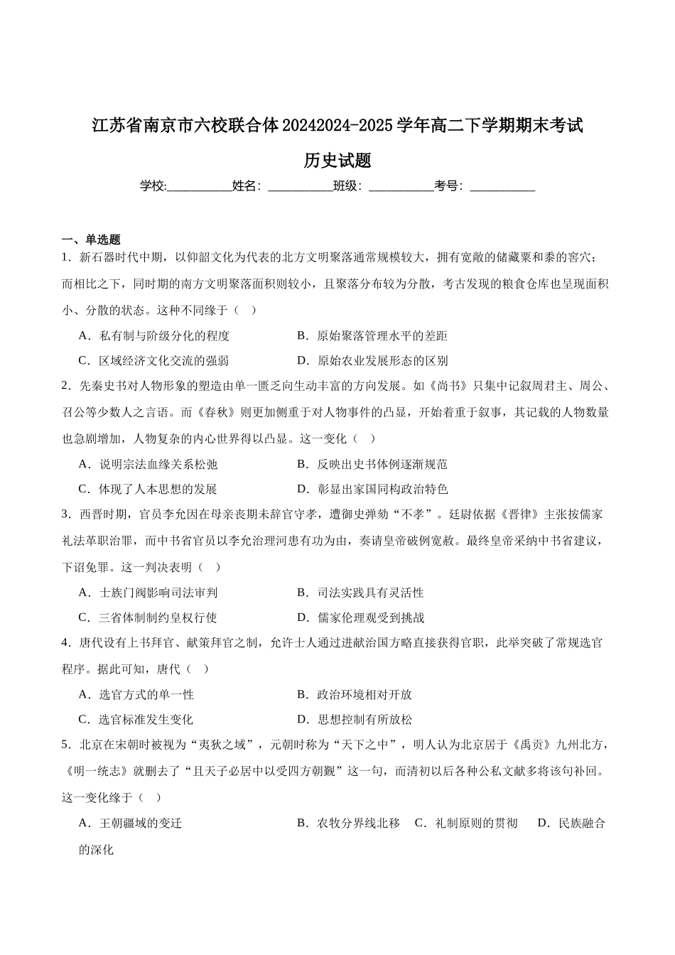 历史试卷+答案【江苏卷】【高二下期末考】江苏省南京市六校联合体2024-2025学年第二学期高二年级6月期末考试（6.25-6.27）.docx_第1页