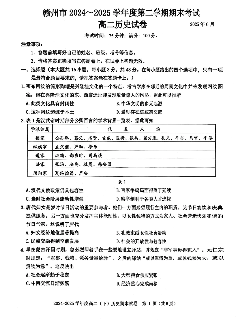历史试卷+答案【江西卷】【高二下期末考】江西省赣州市2024-2025学年度第二学期高二年级期末考试（6.30-7.2）.pdf_第1页