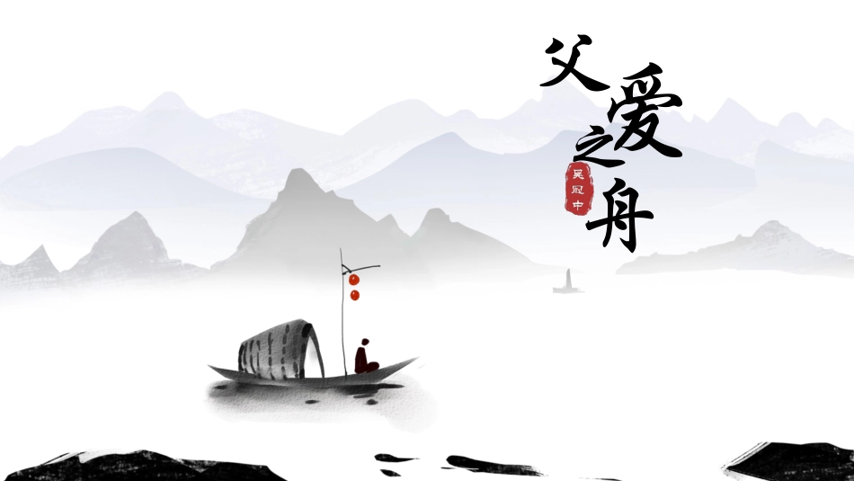 父爱之舟语文课文教学课件.pptx_第1页