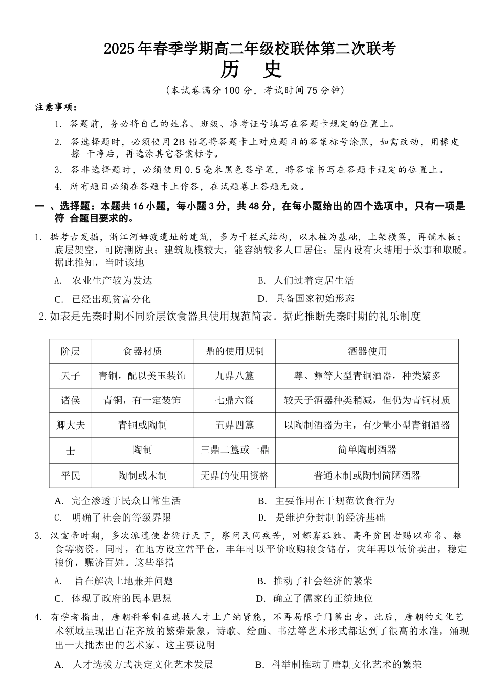 历史试卷+答案解析【广西卷】【高二】广西壮族自治区河池市十校协作体2025高二下学期5月第二次联考（时间未知）.docx_第1页