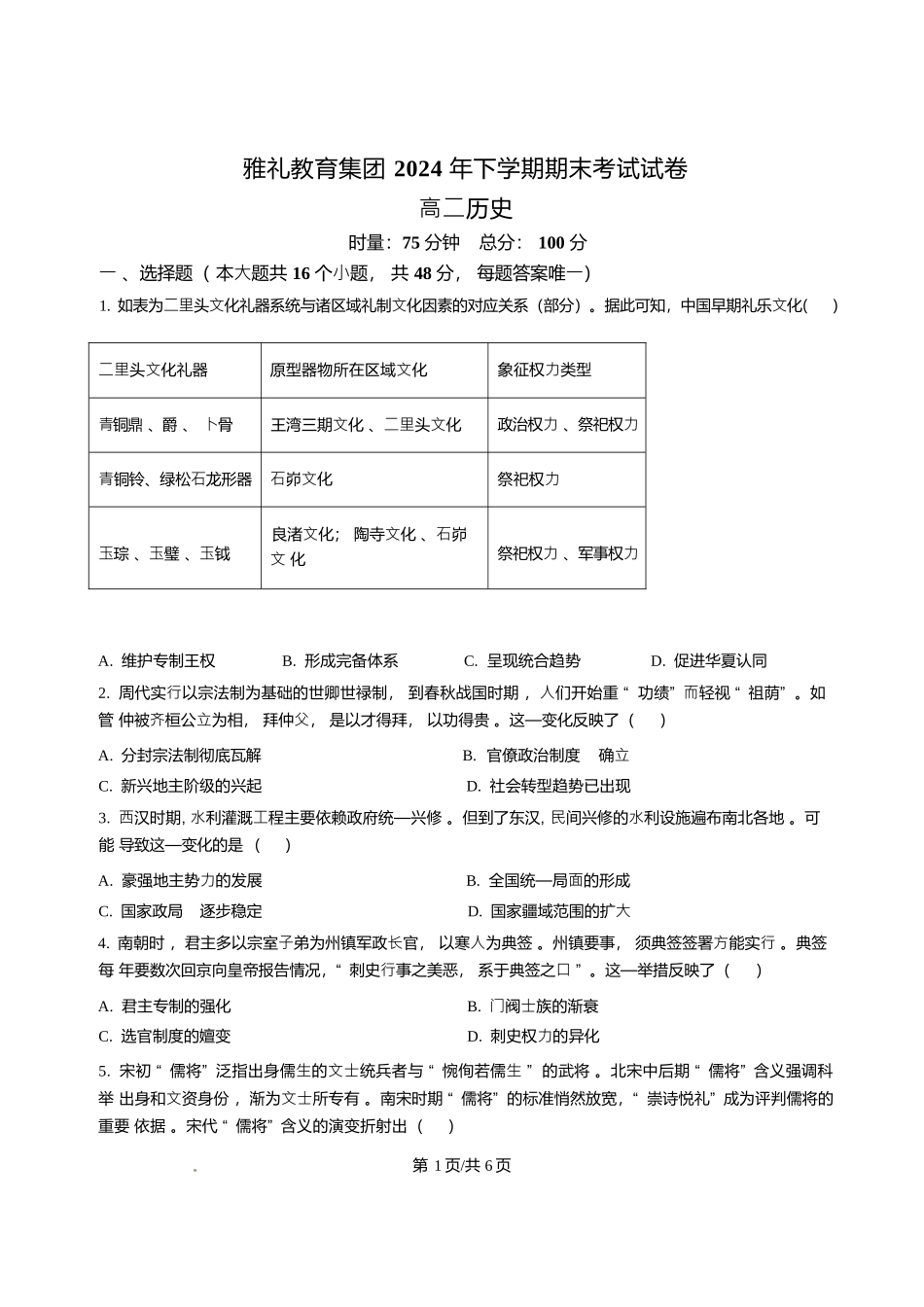 历史试卷+答案解析【湖南卷】【高二下期末考】湖南省长沙市雅礼（中学）教育集团2024-2025学年高二年级下学期期末考试（7.1-7.3）.docx_第1页