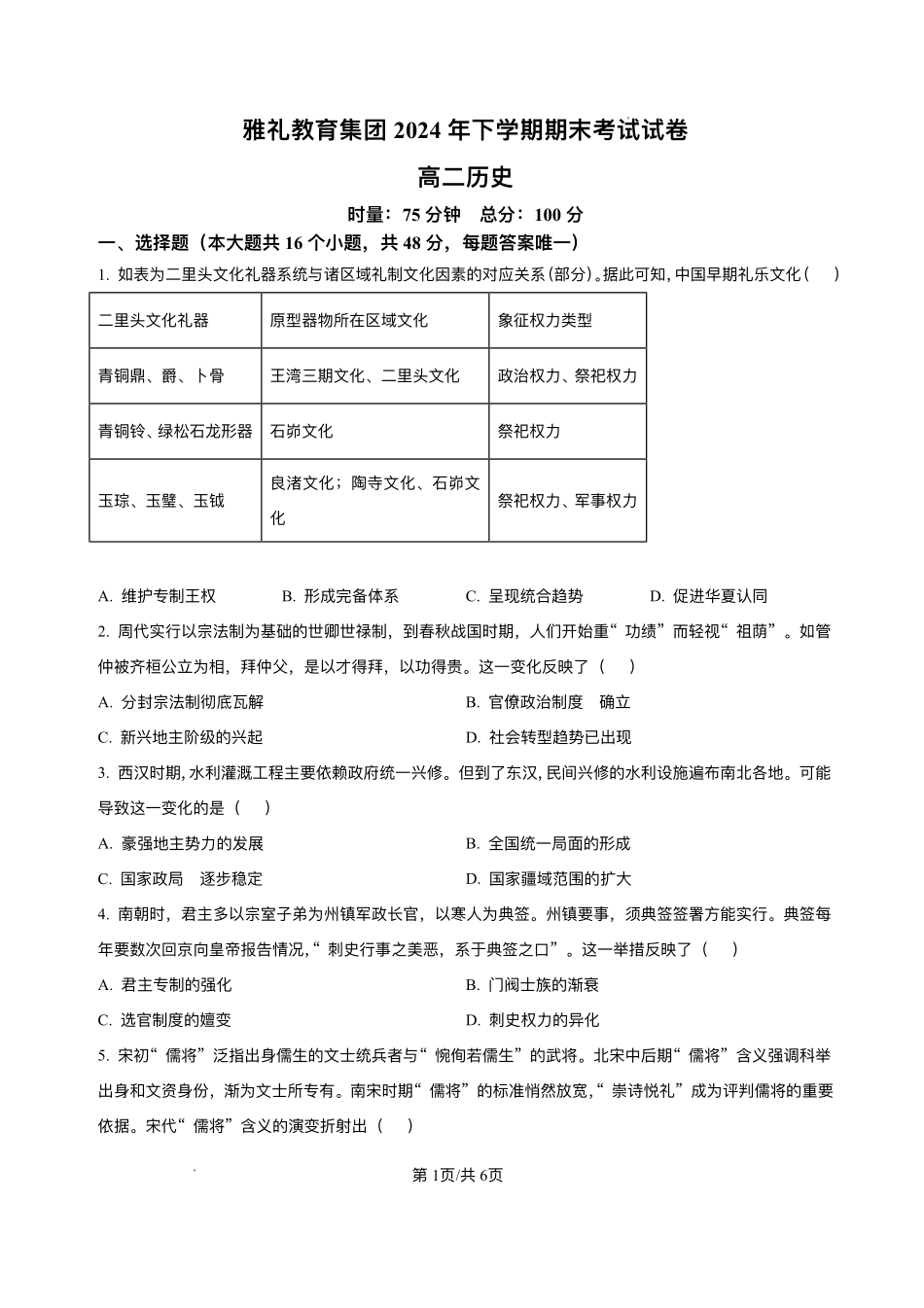 历史试卷+答案解析【湖南卷】【高二下期末考】湖南省长沙市雅礼（中学）教育集团2024-2025学年高二年级下学期期末考试（7.1-7.3）.pdf_第1页