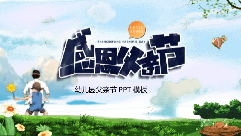 父亲节主题教育课件2.pptx_第1页