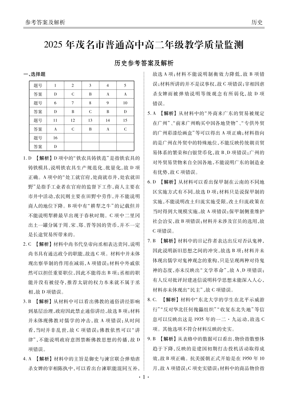 历史试卷答案【广东卷】【高二下期末考】广东省茂名市2025年普通高中高二年级下学期期末教学质量监测（7.3-7.4）.pdf_第1页