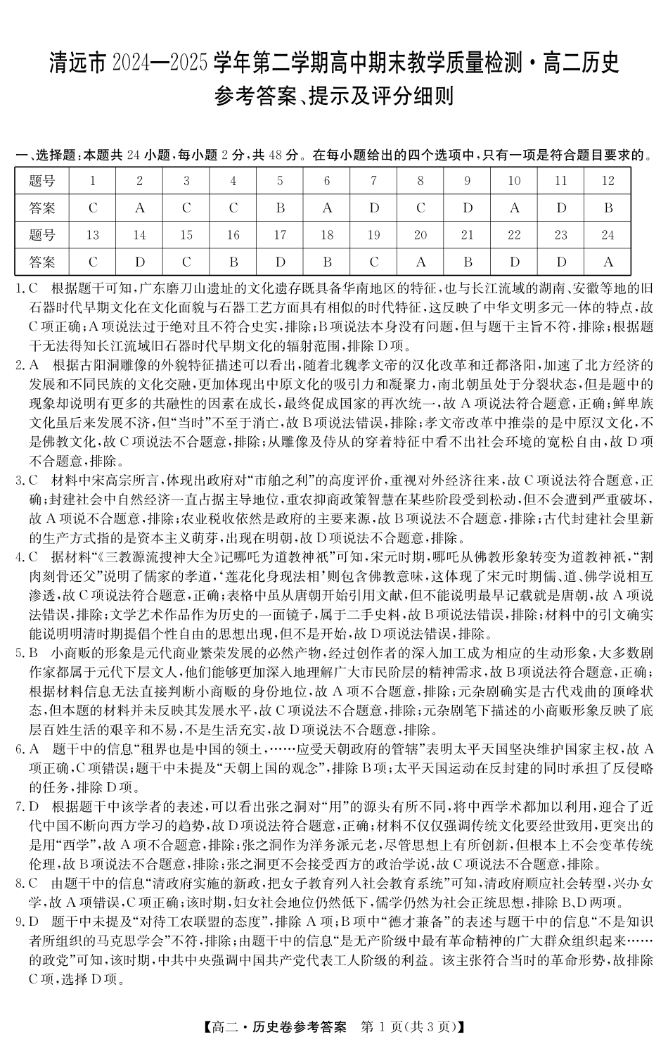 历史试卷答案【广东卷】【高二下期末考】广东省清远市2024-2025学年第二学期高中高二年级6月期末教学质量检测（6.26-6.27）.pdf_第1页