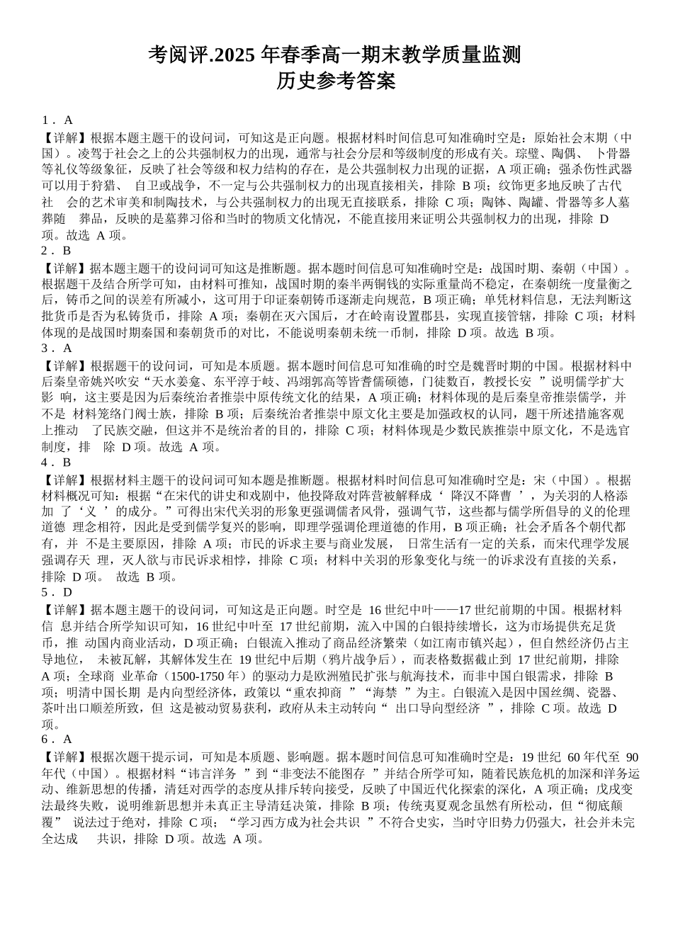 历史试卷答案【广西卷】【高一下期末考】广西壮族自治区考阅评南宁部分学校2025年春季学期高一年级期末教学质量监测（6.30-7.1）.docx_第1页