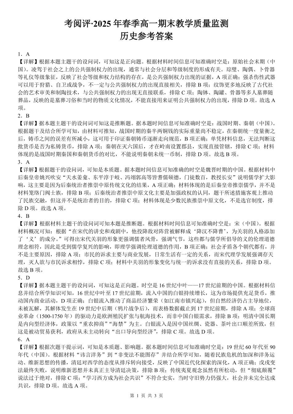 历史试卷答案【广西卷】【高一下期末考】广西壮族自治区考阅评南宁部分学校2025年春季学期高一年级期末教学质量监测（6.30-7.1）.pdf_第1页